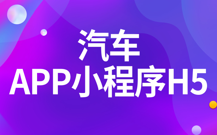 汽车出行领域的数字生态构建 从APP到企业微信，深苏两地软件开发全景